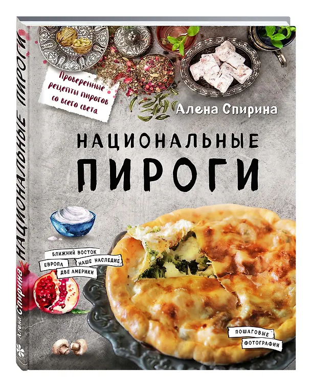 Книга Национальные пироги (Алена Спирина) — 4