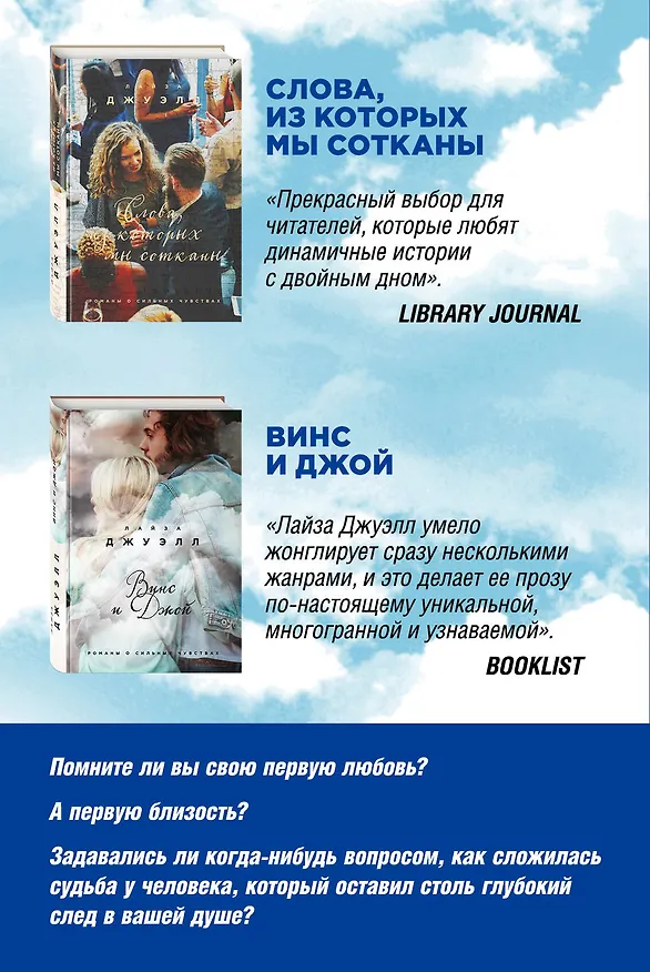 Книга Избранные романы Лайзы Джуэлл. Комплект из 2 книг (Винс и Джой + Слова, из которых мы сотканы) (Лайза Джуэлл) — 2