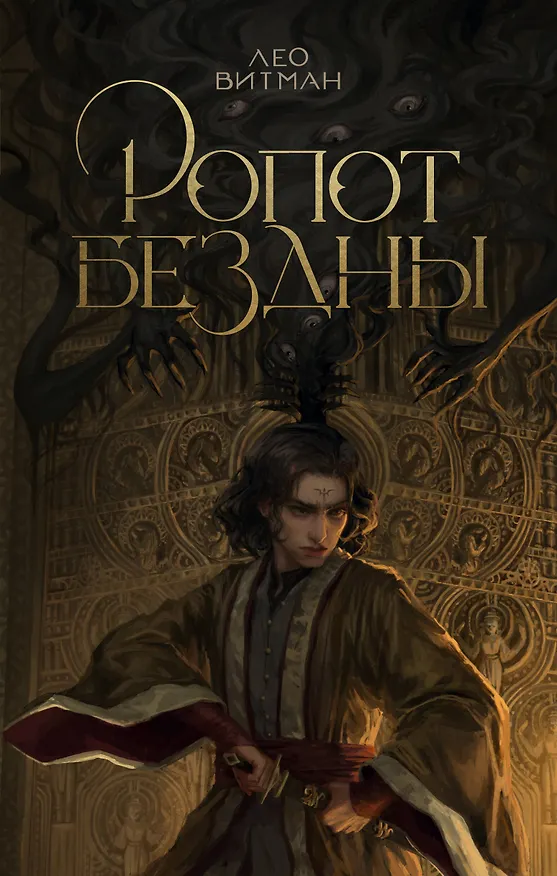 Книга Ропот бездны (Лео Витман) — 1