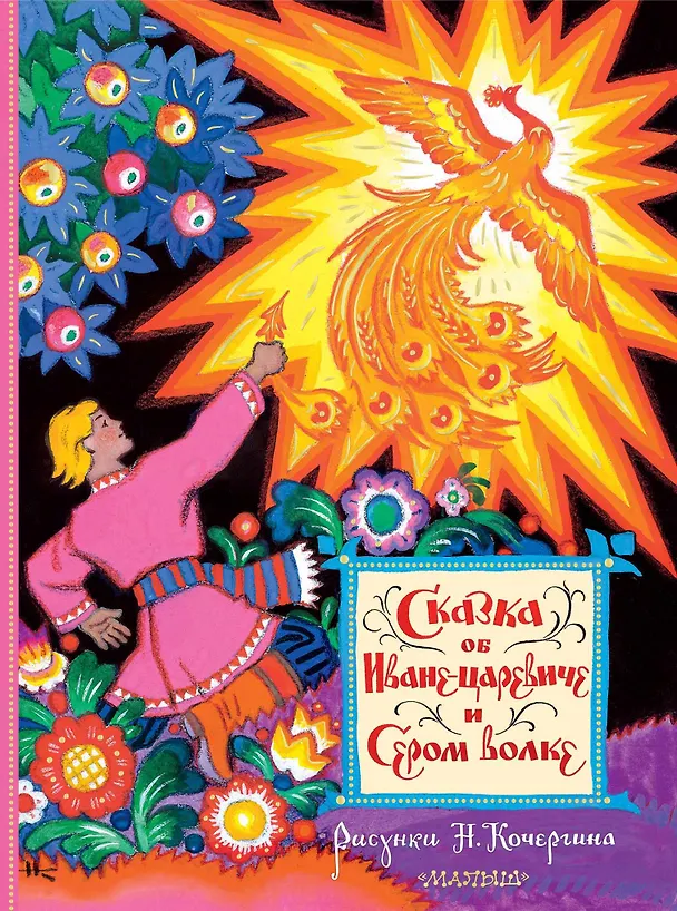 Книга Сказка об Иване-царевиче и Сером волке. Рисунки Н. Кочергина () — 1