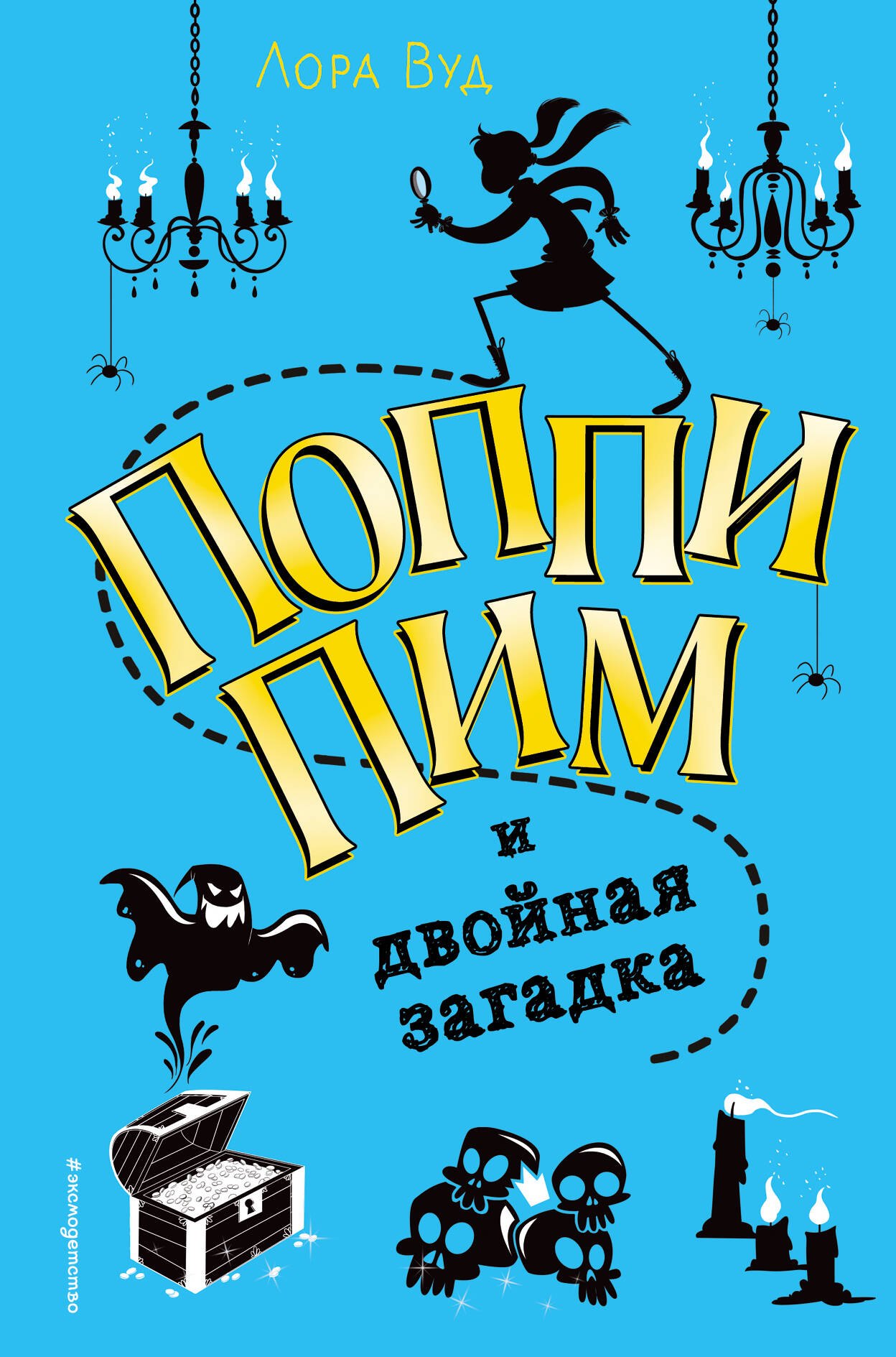 

Поппи Пим и двойная загадка (#2)