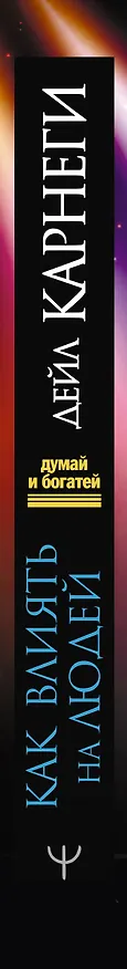 Книга Как влиять на людей, завоевывать друзей и выработать уверенность в себе, выступая публично (Дейл Карнеги) — 3