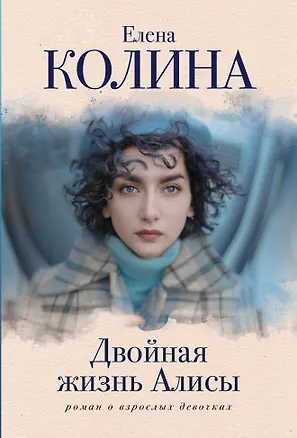 Книга Двойная жизнь Алисы (Елена Колина)