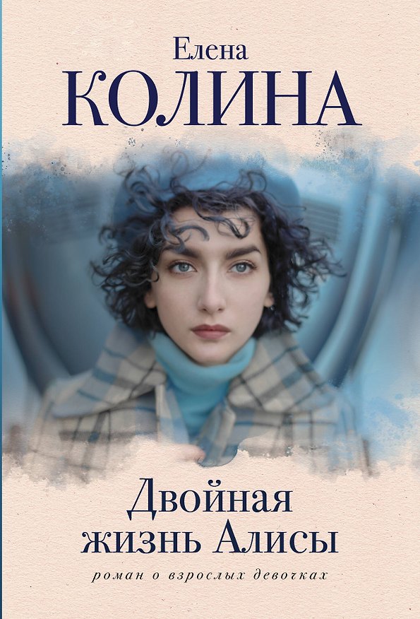 Книга Двойная жизнь Алисы (Елена Колина) — 1