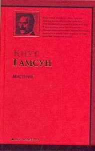 Мистерии : [роман]