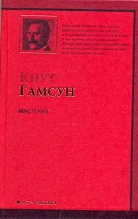Книга Мистерии : [роман] (Кнут Гамсун)