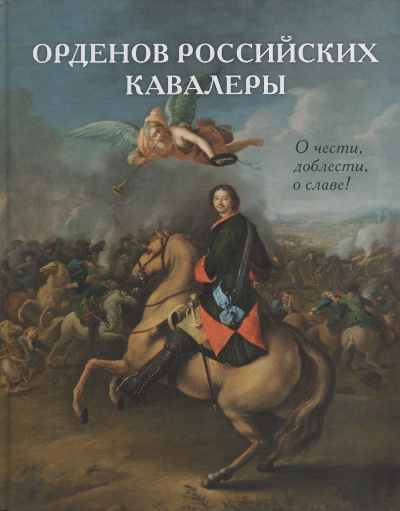 

Орденов российских кавалеры. История возникновения орденов. Кн. 1.