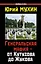 Генеральская мафия - от Кутузова до Жукова — 2324253 — 1