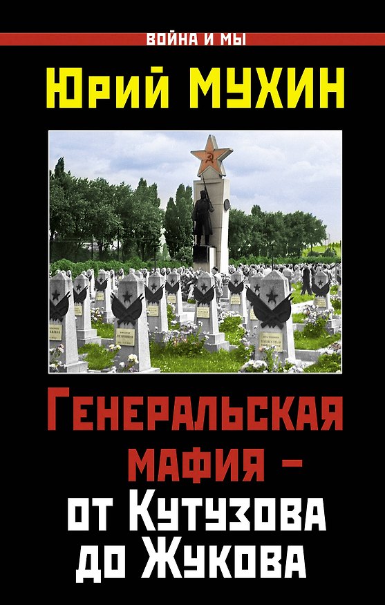 Книга Генеральская мафия - от Кутузова до Жукова (Юрий Мухин) — 1