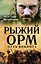 Рыжий Орм. Путь викинга — 2926292 — 1