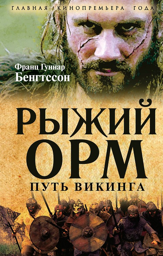 Книга Рыжий Орм. Путь викинга (Франц Бенгтссон) — 1