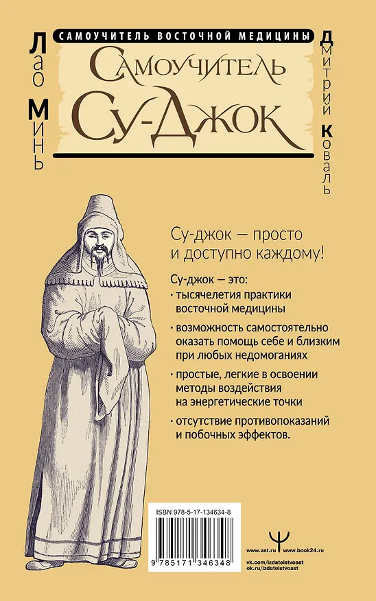 Книга Самоучитель Су-джок. Целительные точки для поддержания здоровья. Большой атлас (Лао Минь) — 2