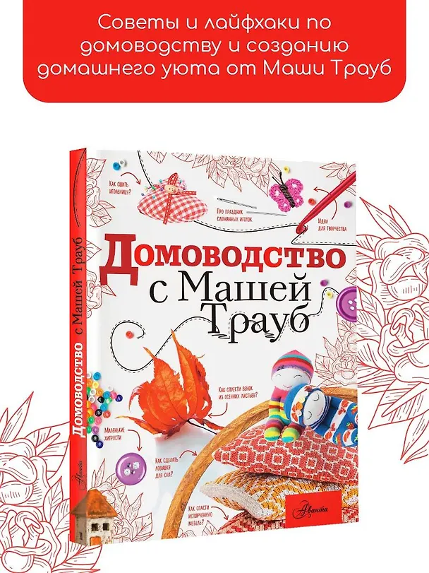 Книга Домоводство с Машей Трауб (Маша Трауб) — 4