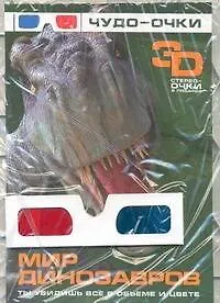 Книга Мир динозавров + 3D стерео-очки в подарок (Елена Хомич)