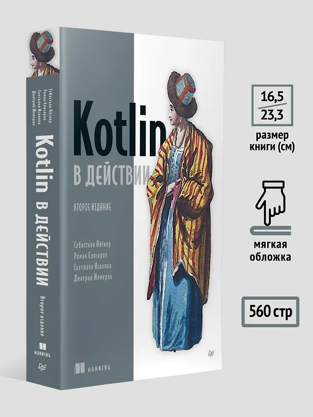 Книга Kotlin в действии, 2-е изд. (Дмитрий Жемеров, Светлана Исакова, Роман Елизаров) — 6