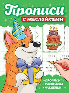 Прописи с наклейками. Собачки