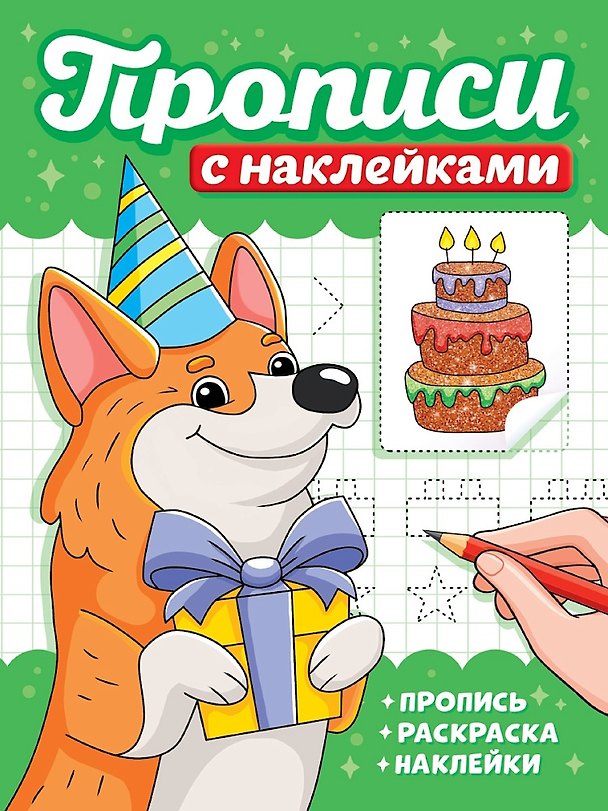Книга Прописи с наклейками. Собачки () — 1