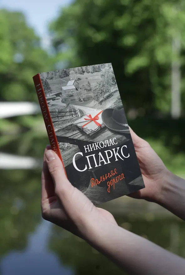 Книга Дальняя дорога (Николас Спаркс) — 7