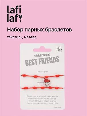Набор парных браслетов с подвеской «Сердечко», текстиль, металл, Lafilaf 3120611