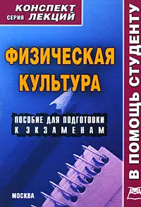 Физическая культура: Конспект лекций — 2168992 — 1