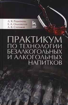 Практикум по технологии безалкогольных и алкогольных напитков. Учебное пособие — 2578294 — 1