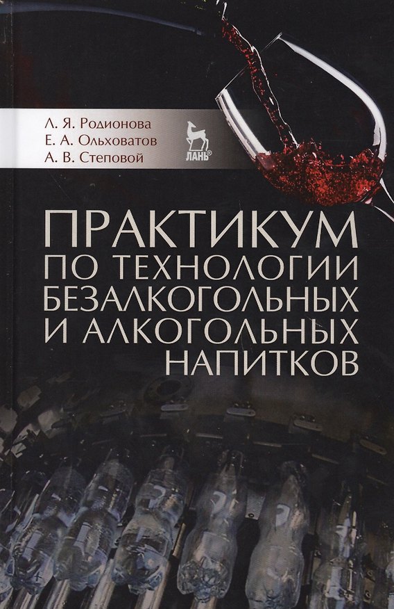 Книга Практикум по технологии безалкогольных и алкогольных напитков. Учебное пособие (Егор Ольховатов, Артем Степовой, Людмила Родионова) — 1