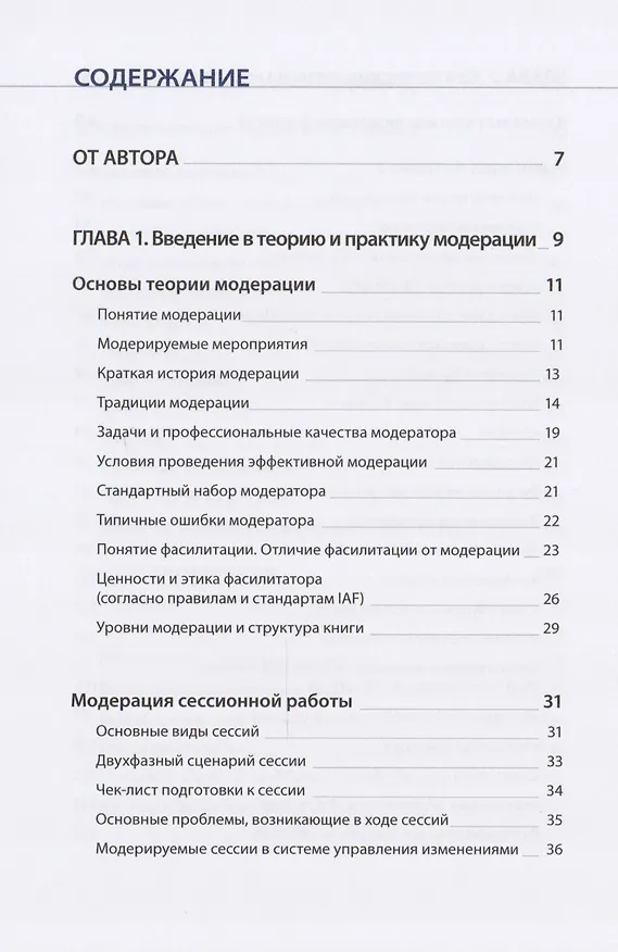 Книга Модерация — конструктор изменений для вашего бизнеса (Наталия Боровикова) — 2