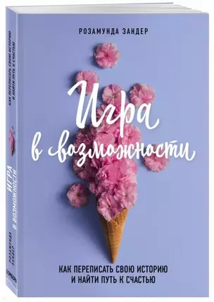 Игра в возможности. Как переписать свою историю и найти путь к счастью — 2681029 — 1