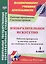Изобразительное искусство. 1 класс. Рабочая программа и система уроков по учебнику Л.А. Неменской — 2845863 — 1