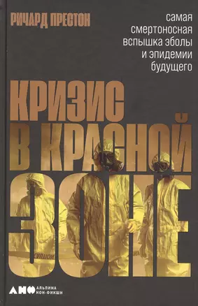 Кризис в красной зоне: Самая смертоносная вспышка эболы и эпидемии будущего — 2846048 — 1