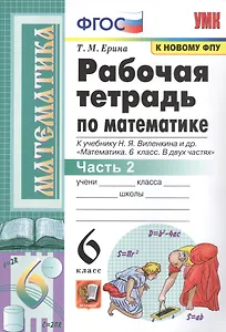 Рабочая тетрадь по математике. 6 класс. Часть 2. К учебнику Н.Я. Виленкина и др.