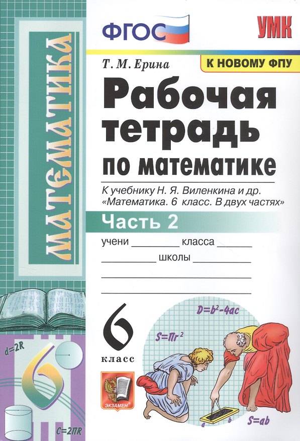 Книга Рабочая тетрадь по математике. 6 класс. Часть 2. К учебнику Н.Я. Виленкина и др. (Татьяна Ерина) — 1