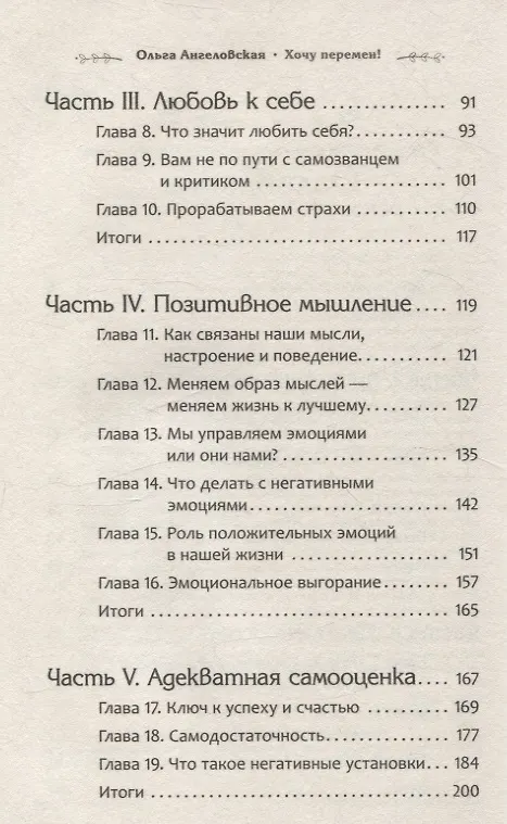 Книга Хочу перемен! Психология счастливой жизни, доступная каждому (Ольга Ангеловская) — 3