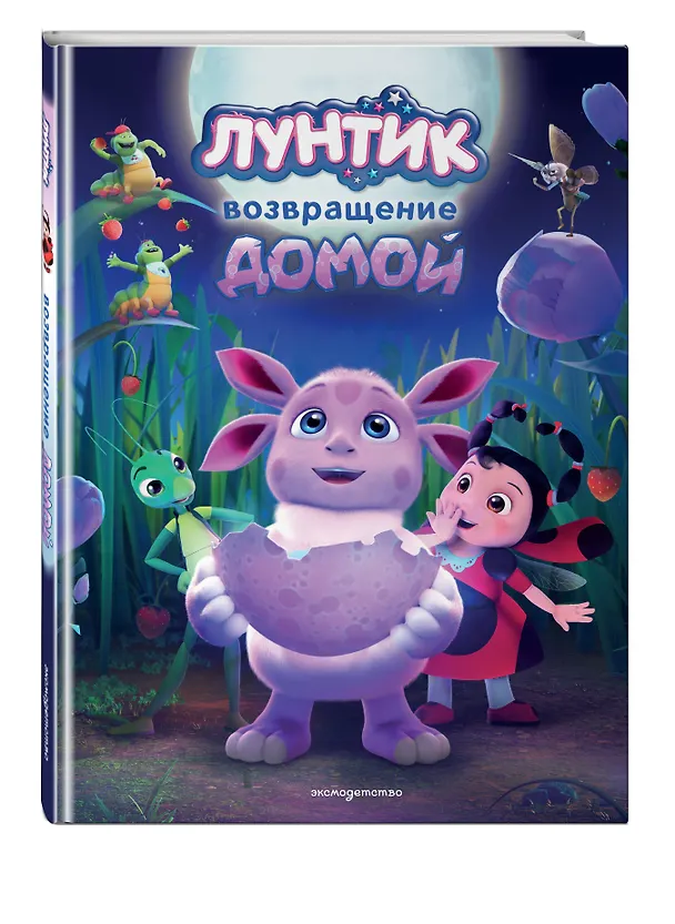 Книга Лунтик. Возвращение домой (Аня Пронкевич) — 5
