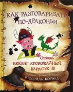 Как разговаривать по-драконьи [Текст]: Повесть — 2090804 — 1