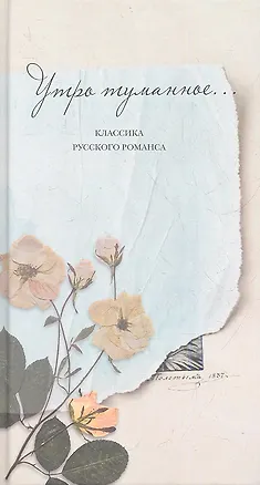 Книга Утро туманное...Классика русского романса ()