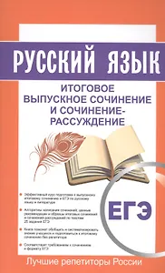 Русский язык. ЕГЭ. Итоговое выпускное сочинение  и сочинение-рассуждение