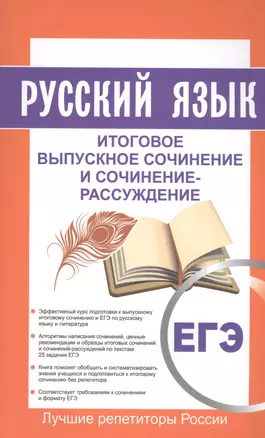 Русский язык. ЕГЭ. Итоговое выпускное сочинение  и сочинение-рассуждение — 2557950 — 1