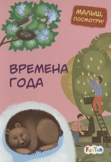 Книга Времена года () — 1