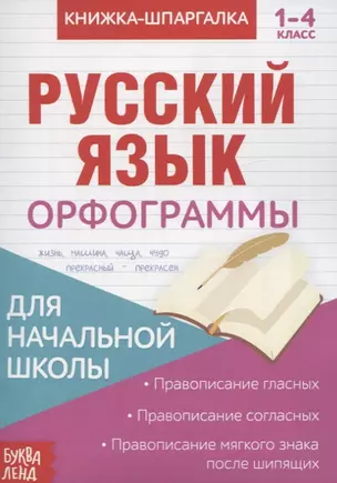 Книжка-шпаргалка. Русский язык. 1-4 класс. Орфограммы. Для начальной школы — 2803498 — 1