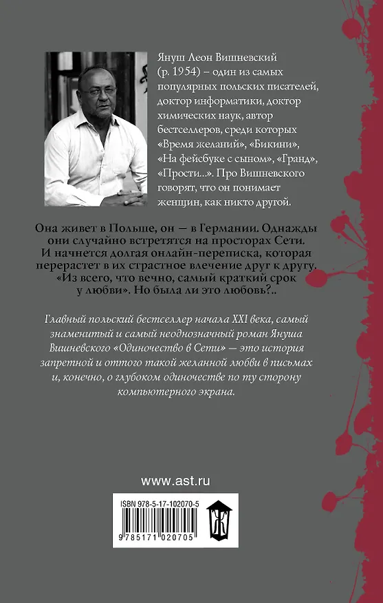 Книга Одиночество в Сети (Януш Вишневский) — 2