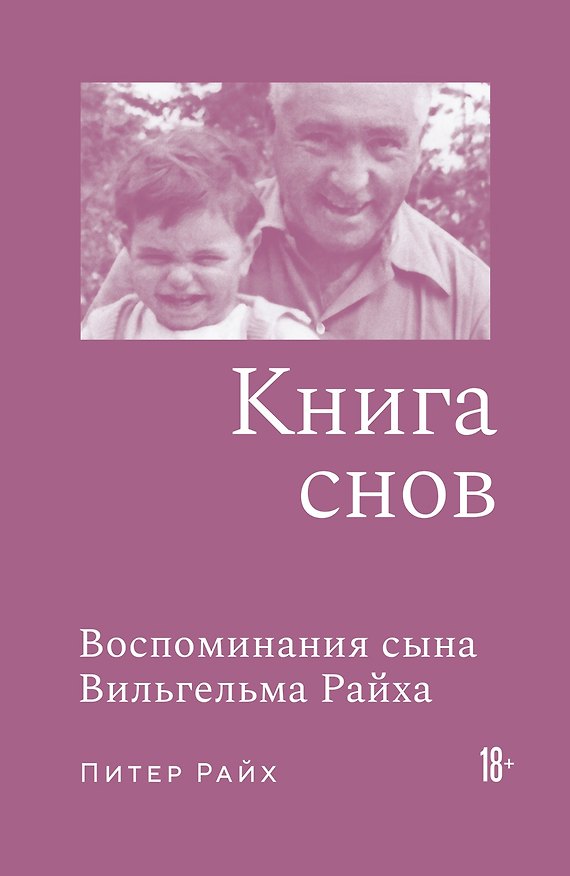 Книга Книга снов: Воспоминания сына Вильгельма Райха (Питер Райх) — 1