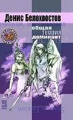 Книга Общая теория доминанта (Другая Сторона). Белохвостов Д. (Инфра-М) ()