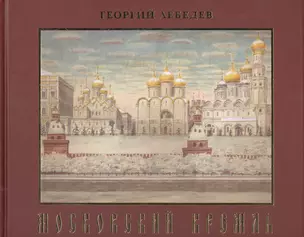 Московский Кремль. Краткая история, акварели, рисунки — 2461294 — 1