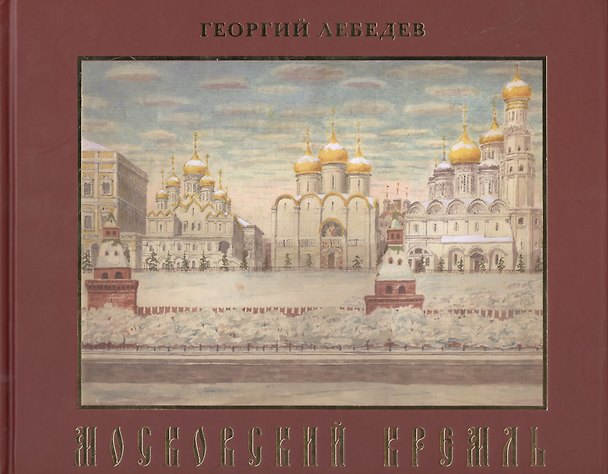 Книга Московский Кремль. Краткая история, акварели, рисунки (Георгий Лебедев) — 1