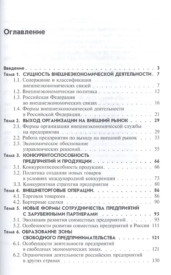 Книга Внешнеэкономическая деятельность Учебник (2 изд) (мПО) Баринов (Владимир Баринов) — 2