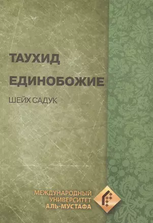 Единобожие Таухид (супер) Садук — 2559828 — 1