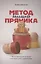 Метод большого пряника Как не тратить силы на ерунду…(2 изд.) (м) Тарасенко — 2777210 — 1