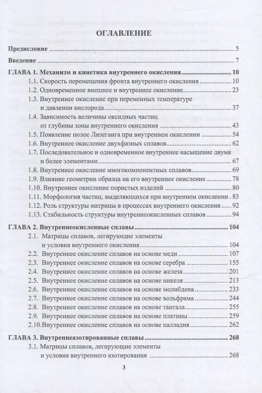 Книга Внутреннее окисление и азотирование сплавов: монография (Михаил Алымов, Юрий Левинский, Екатерина Вершинина) — 2
