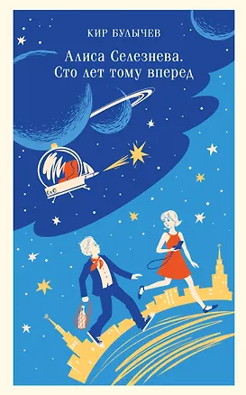 Книга Алиса Селезнёва. Сто лет тому вперед (Кир Булычев)